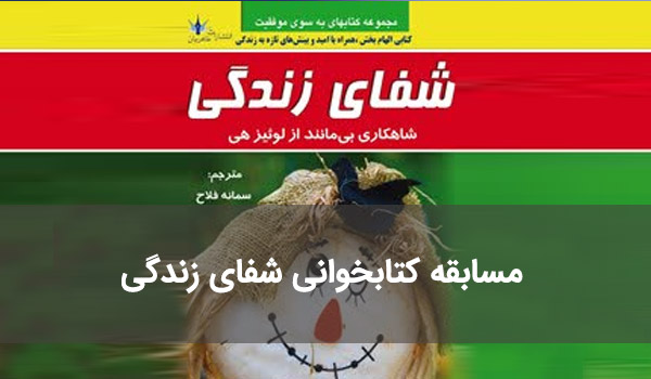 مسابقه کتابخوانی شفای زندگی 