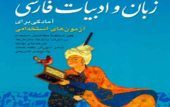 آزمون   زبان و ادبیات فارسی