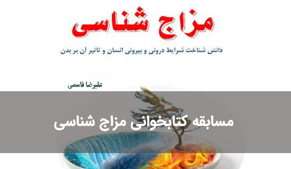 مسابقه کتابخوانی مزاج شناسی