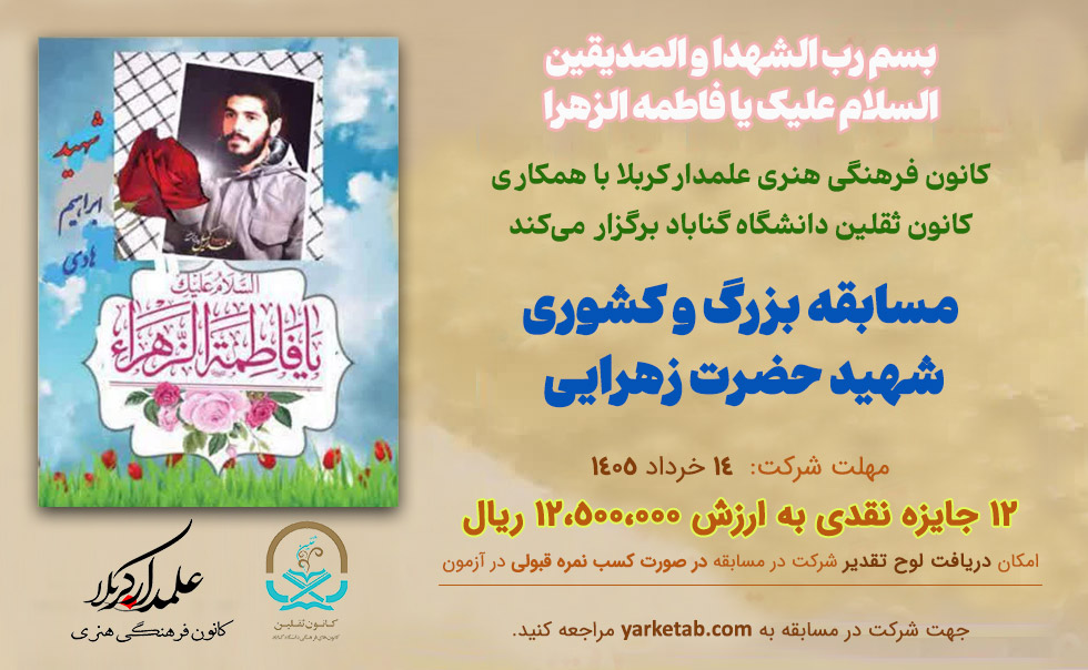 مسابقه کتابخوانی شهید حضرت زهرایی