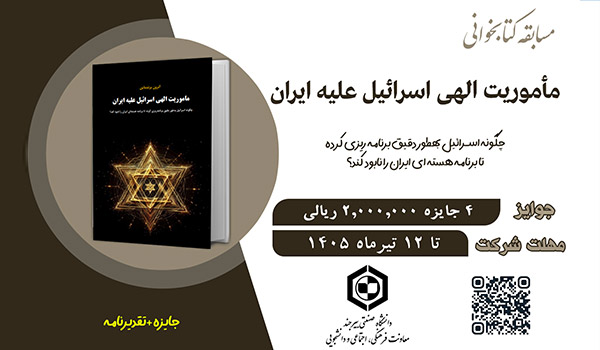 مسابقه کتابخوانی مأموریت الهی اسرائیل علیه ایران 