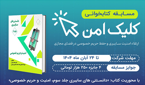 مسابقه کتابخوانی کلیک امن