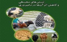 مسابقه کتابخوانی براساس کتاب تنش‎های محیطی و کاهش اثر آن‎ها در دامپروری