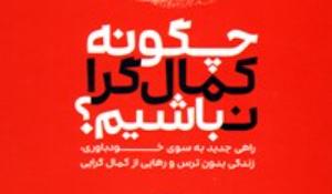 مسابقه کتابخوانی کتاب چگونه کمالگرا نباشیم 