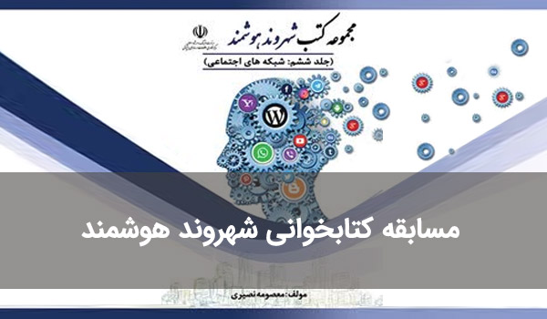 مسابقه کتابخوانی شهروند هوشمند