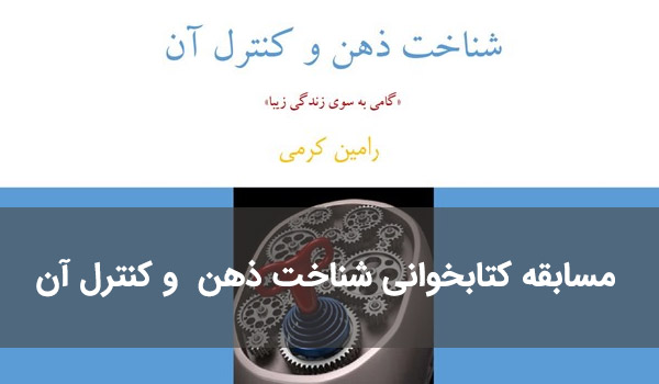 مسابقه کتابخوانی شناخت ذهن  و کنترل آن 