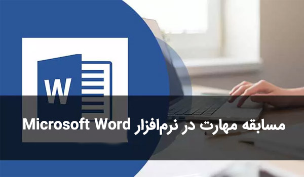مسابقه مهارت در نرم‌افزار Microsoft Word