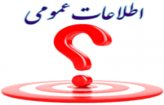 مسابقه اطلاعات عمومی و سیاسی
