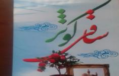 مسابقه ساقی کوثر