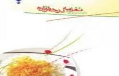 مسابقه کتابخوانی تغذیه در خانواده(تغذیه در منابع اسلامی و در دوران بارداری)