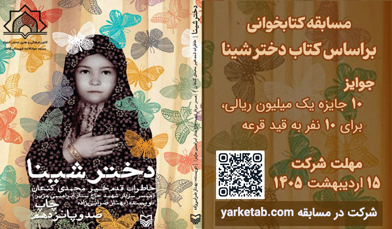 مسابقه کتابخوانی دختر شینا